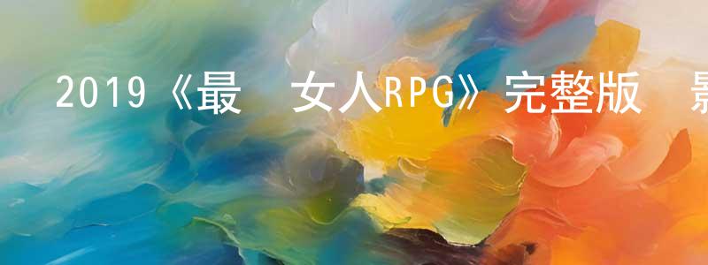 2019《最愛女人RPG》完整版電影/在線觀看/百度云-美劇天堂 鮑天成的blog